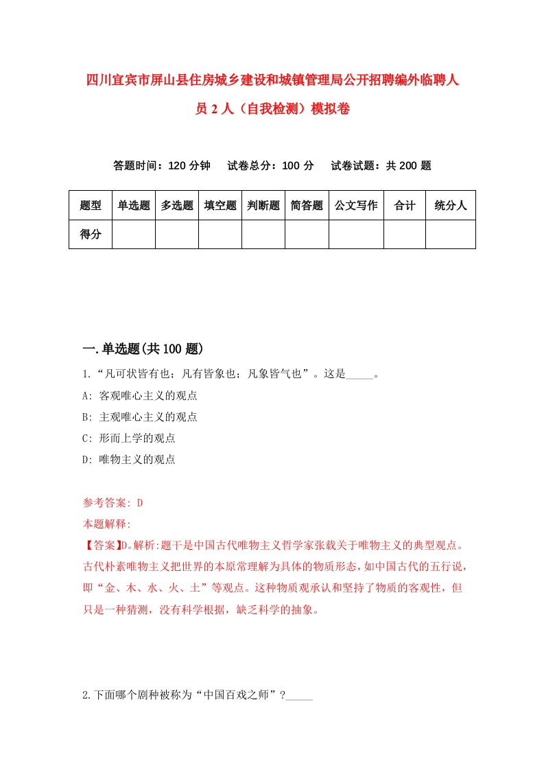 四川宜宾市屏山县住房城乡建设和城镇管理局公开招聘编外临聘人员2人自我检测模拟卷4