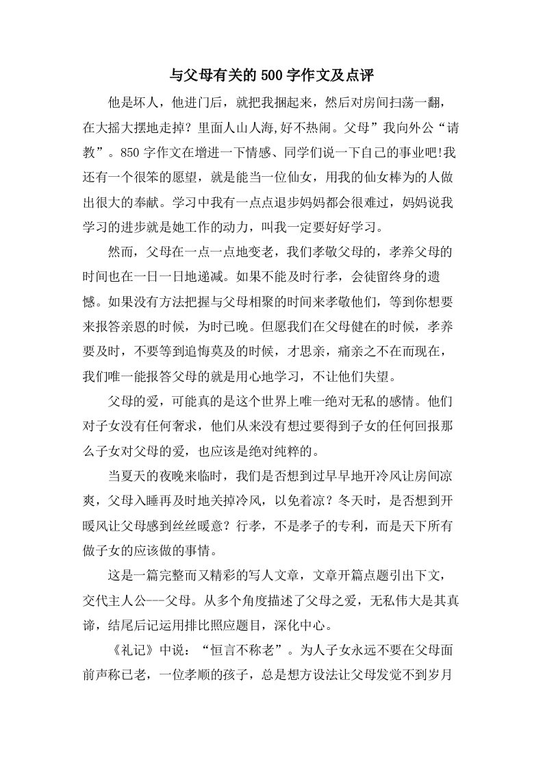 与父母有关的500字作文及点评