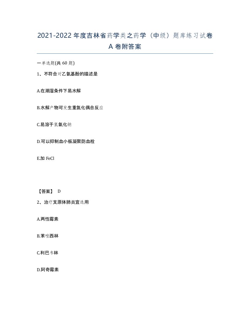 2021-2022年度吉林省药学类之药学中级题库练习试卷A卷附答案