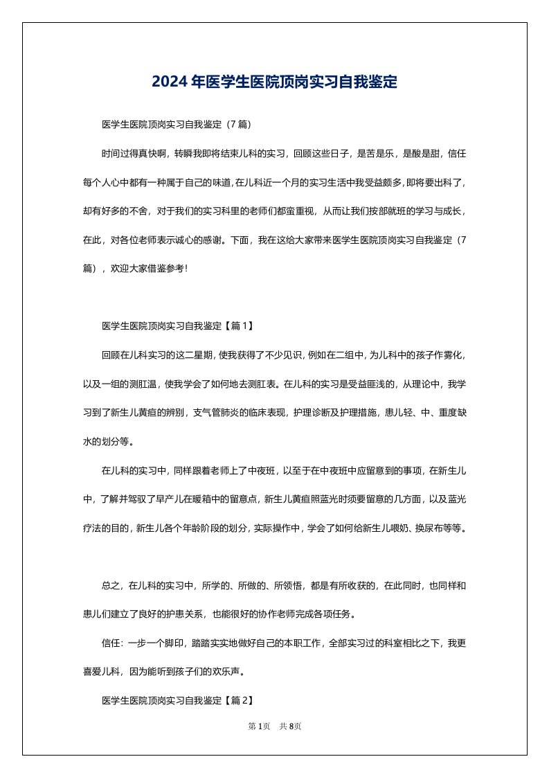 2024年医学生医院顶岗实习自我鉴定