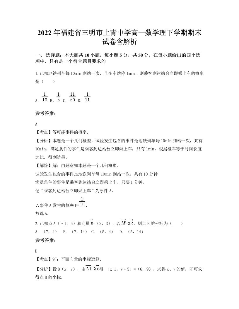 2022年福建省三明市上青中学高一数学理下学期期末试卷含解析