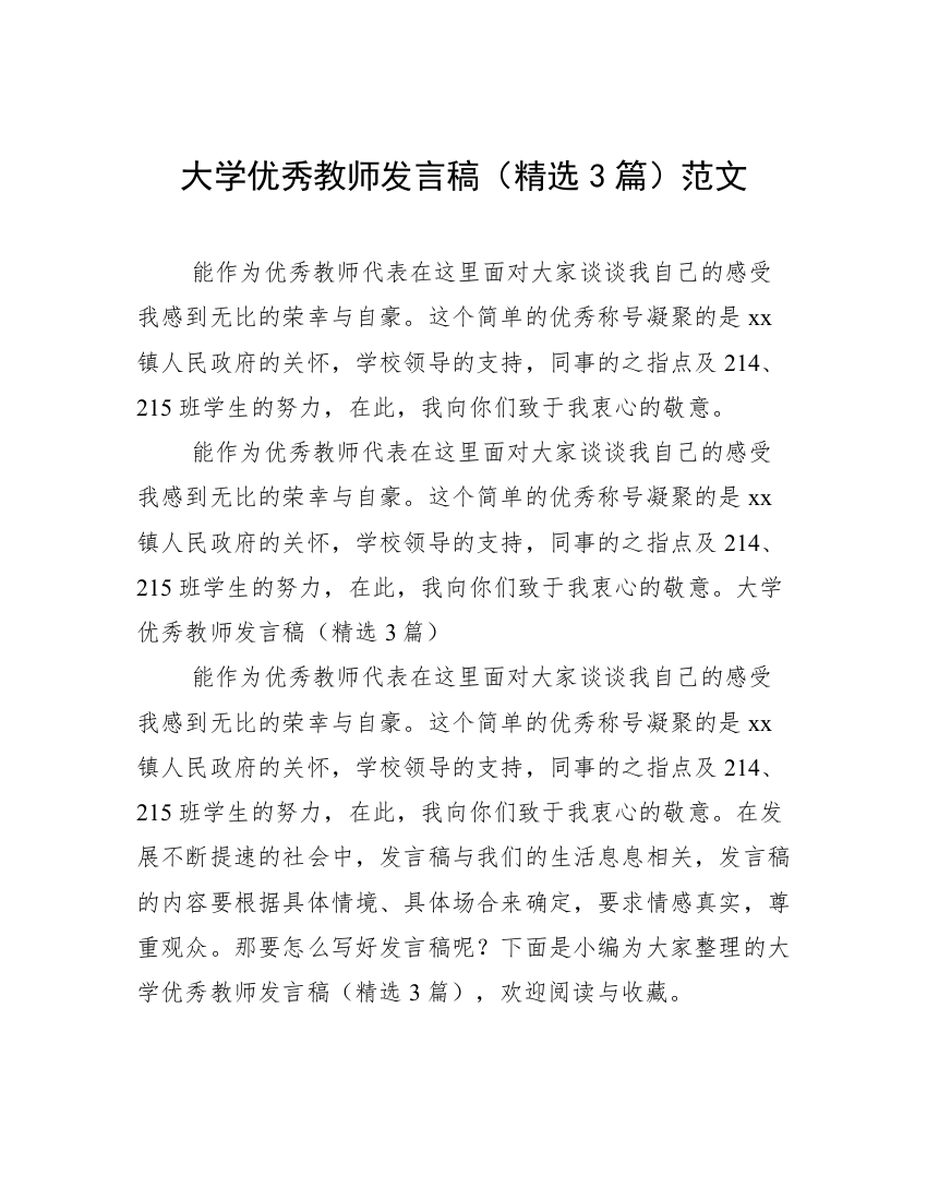 大学优秀教师发言稿（精选3篇）范文