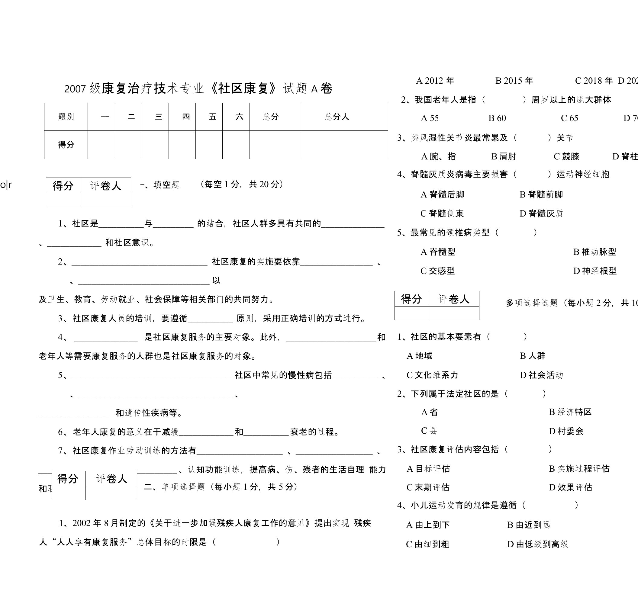 社区医学考题A卷及答案