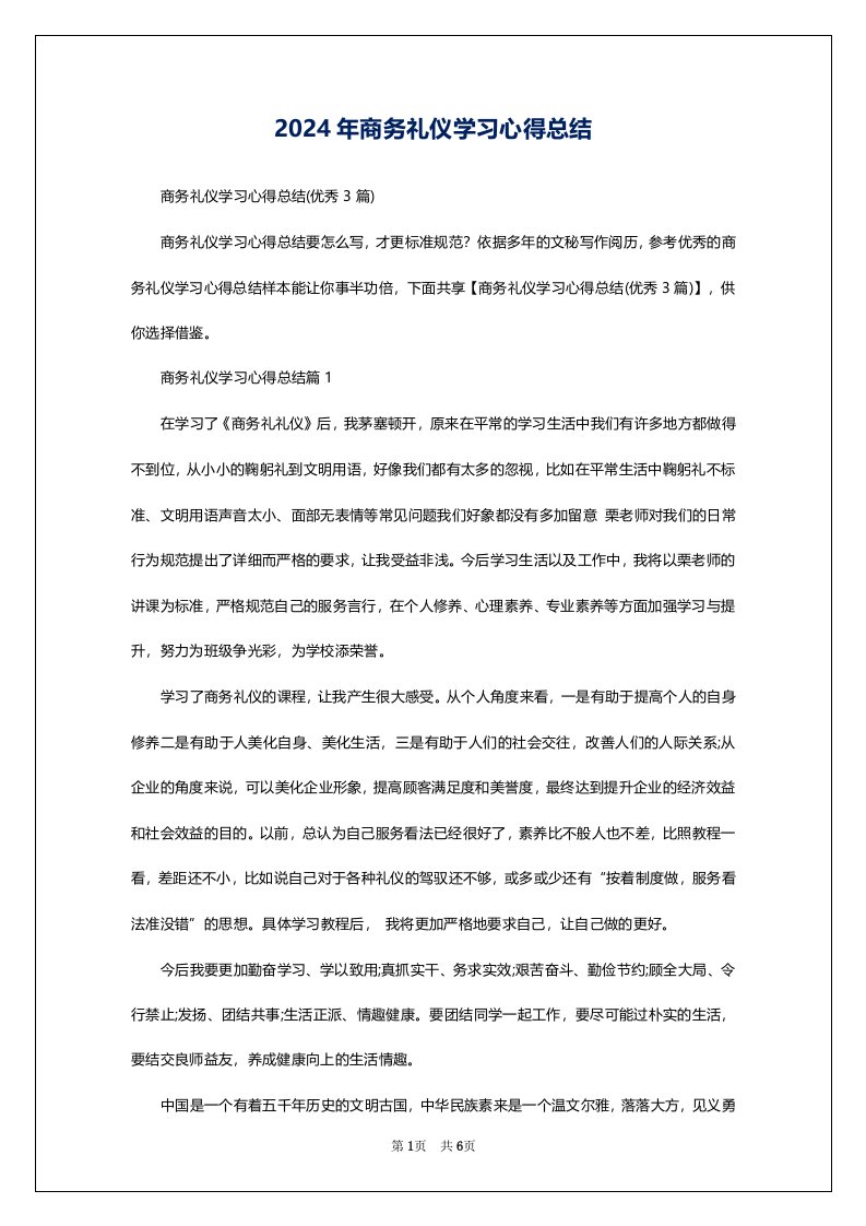 2024年商务礼仪学习心得总结