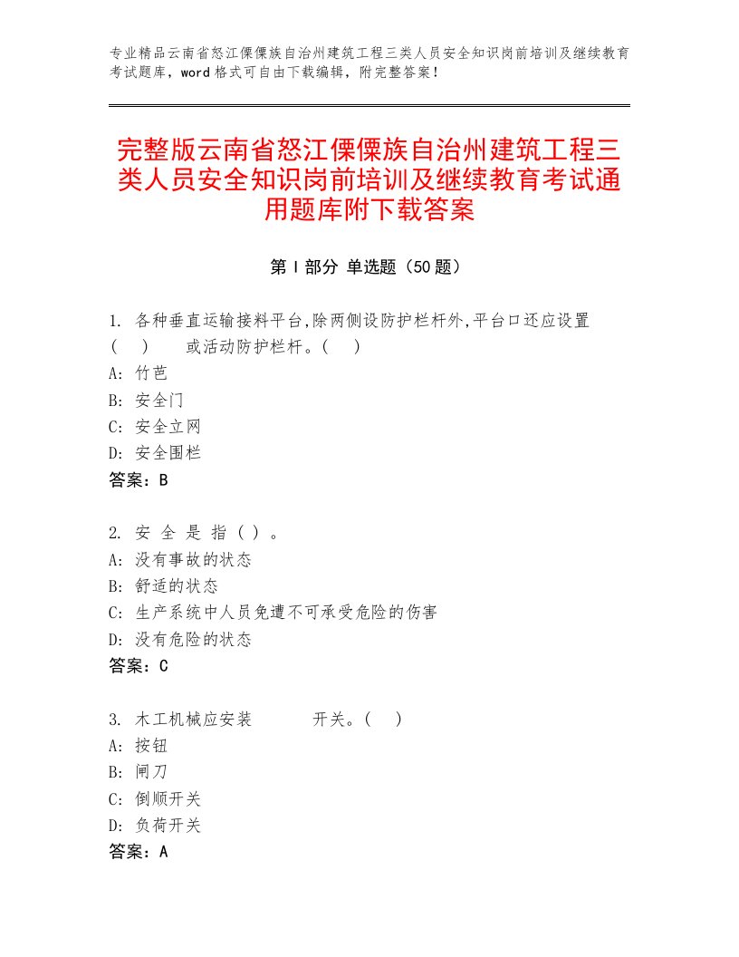 完整版云南省怒江傈僳族自治州建筑工程三类人员安全知识岗前培训及继续教育考试通用题库附下载答案