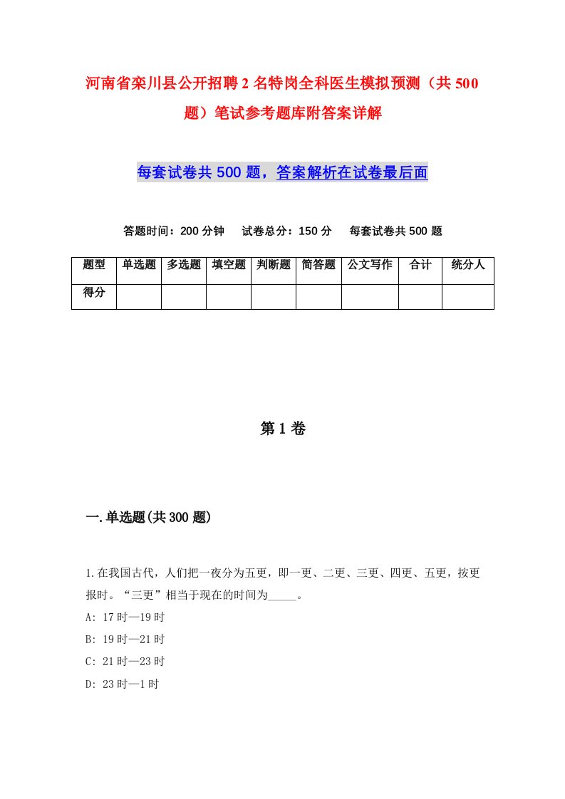 河南省栾川县公开招聘2名特岗全科医生模拟预测共500题笔试参考题库附答案详解