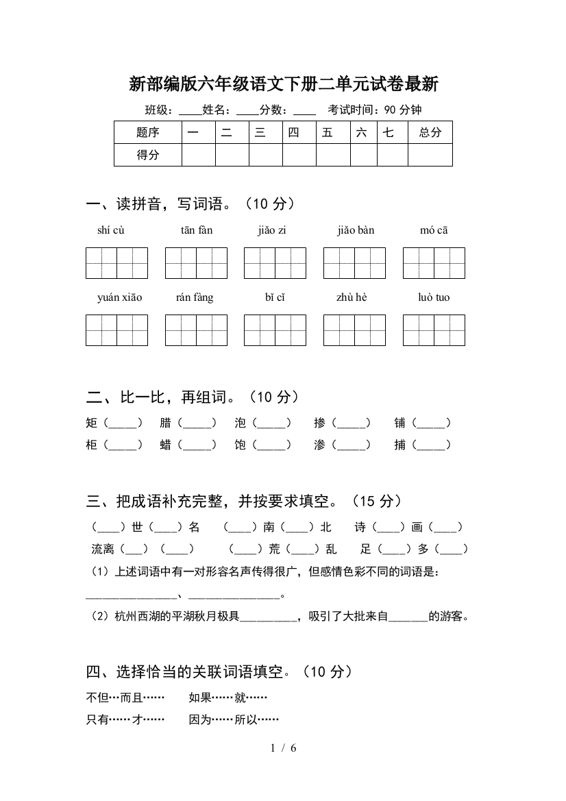 新部编版六年级语文下册二单元试卷最新