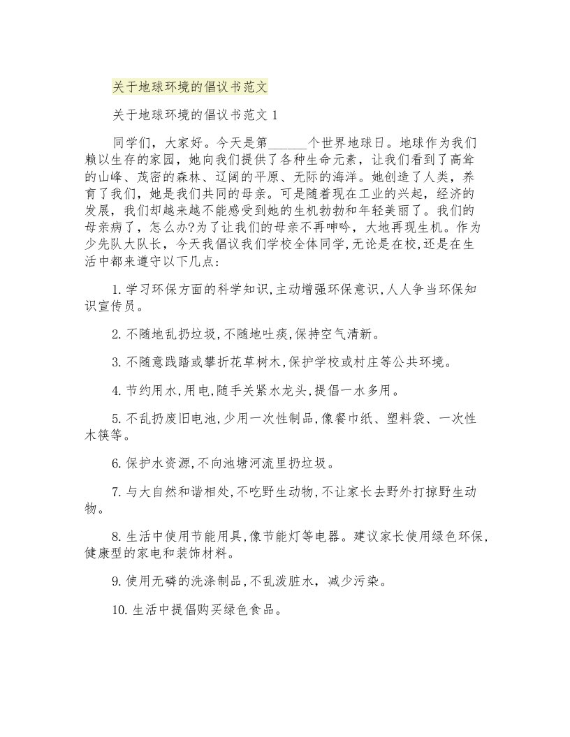 关于地球环境的倡议书范文