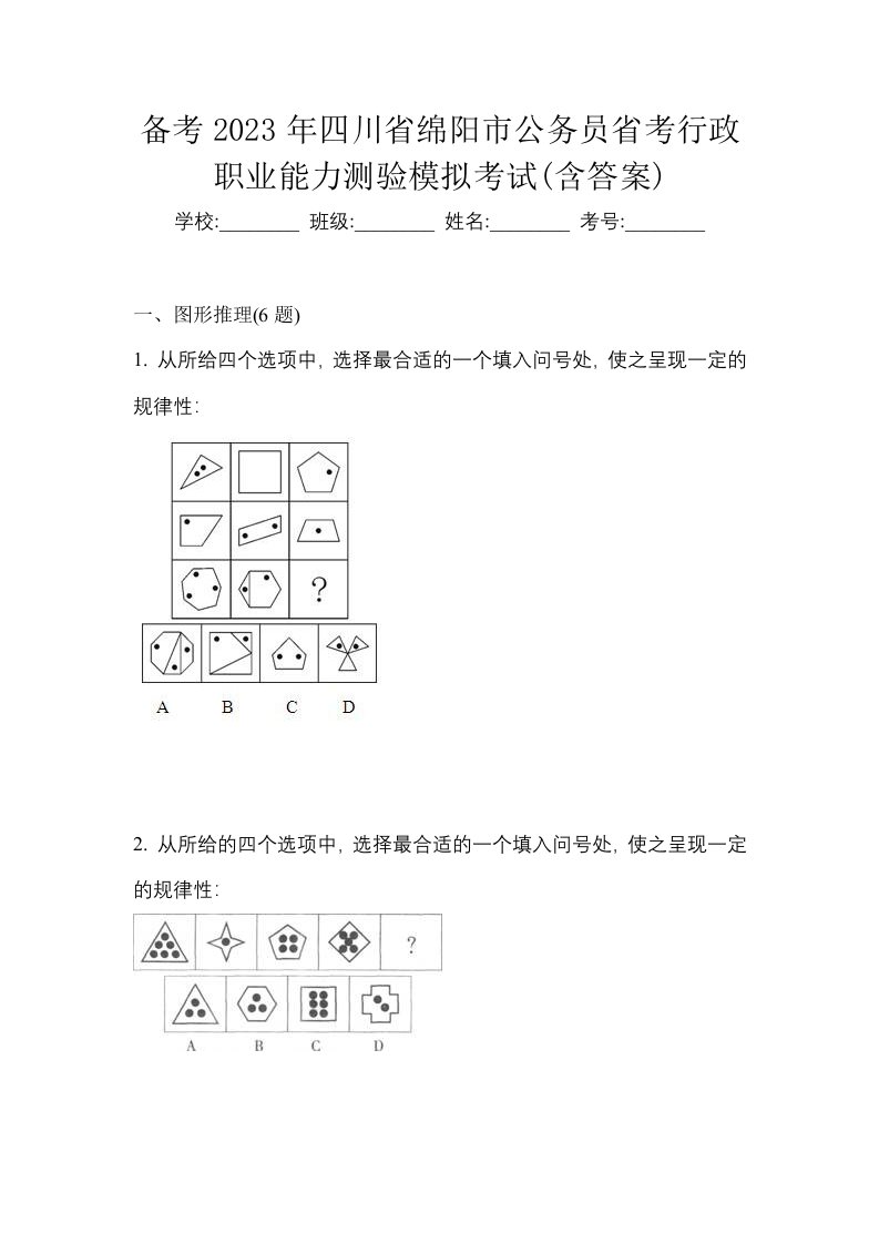 备考2023年四川省绵阳市公务员省考行政职业能力测验模拟考试含答案