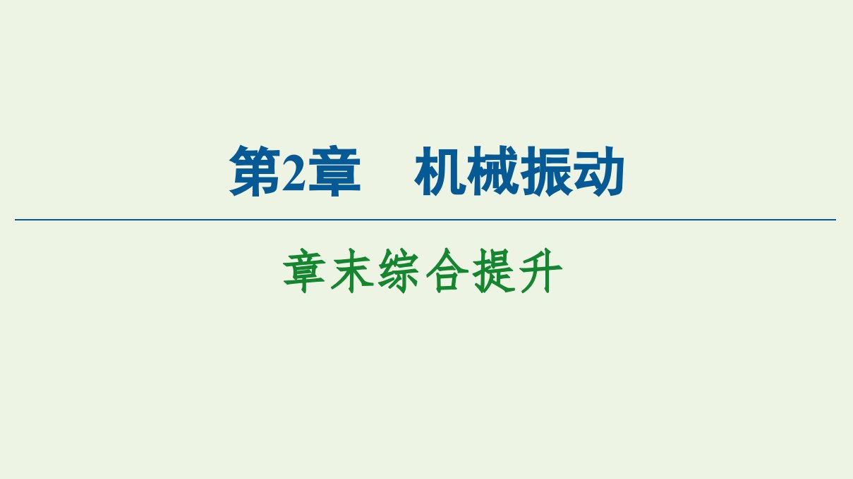 新教材高中物理第2章机械振动章末综合提升课件鲁科版选择性必修第一册