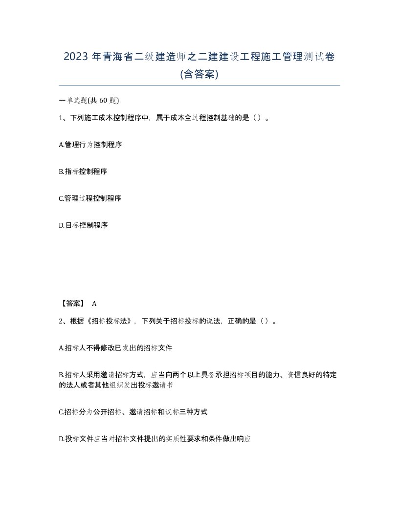 2023年青海省二级建造师之二建建设工程施工管理测试卷含答案