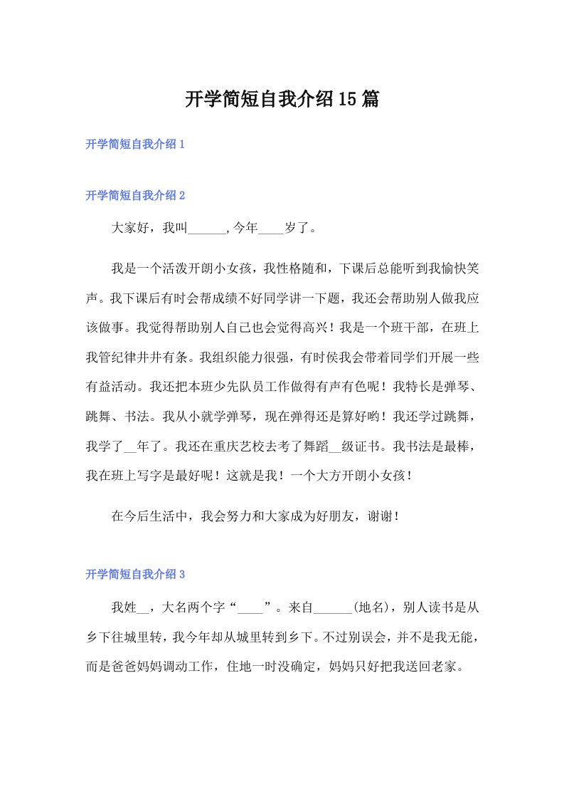 开学简短自我介绍15篇（精选汇编）