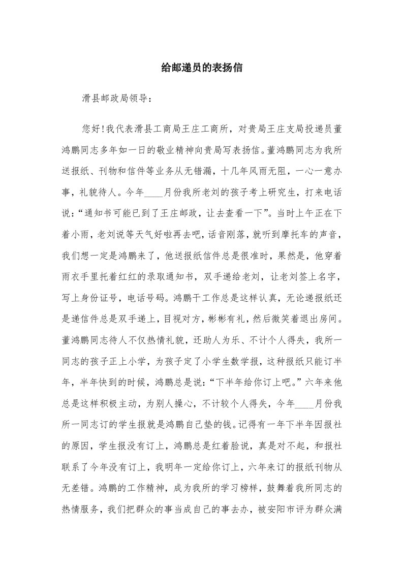 给邮递员的表扬信