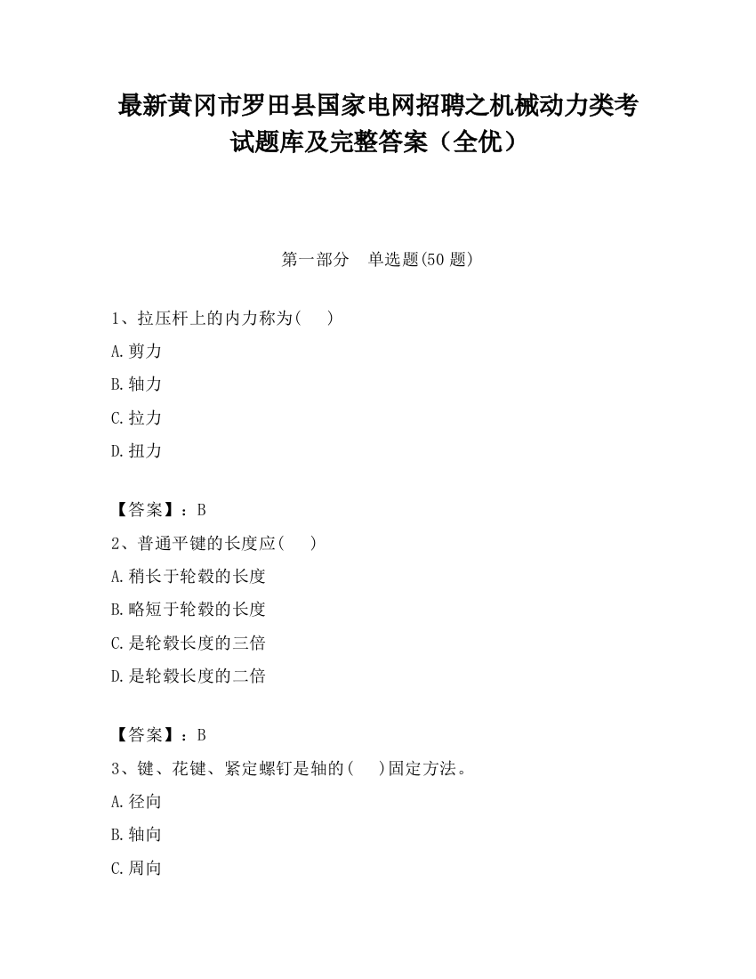 最新黄冈市罗田县国家电网招聘之机械动力类考试题库及完整答案（全优）