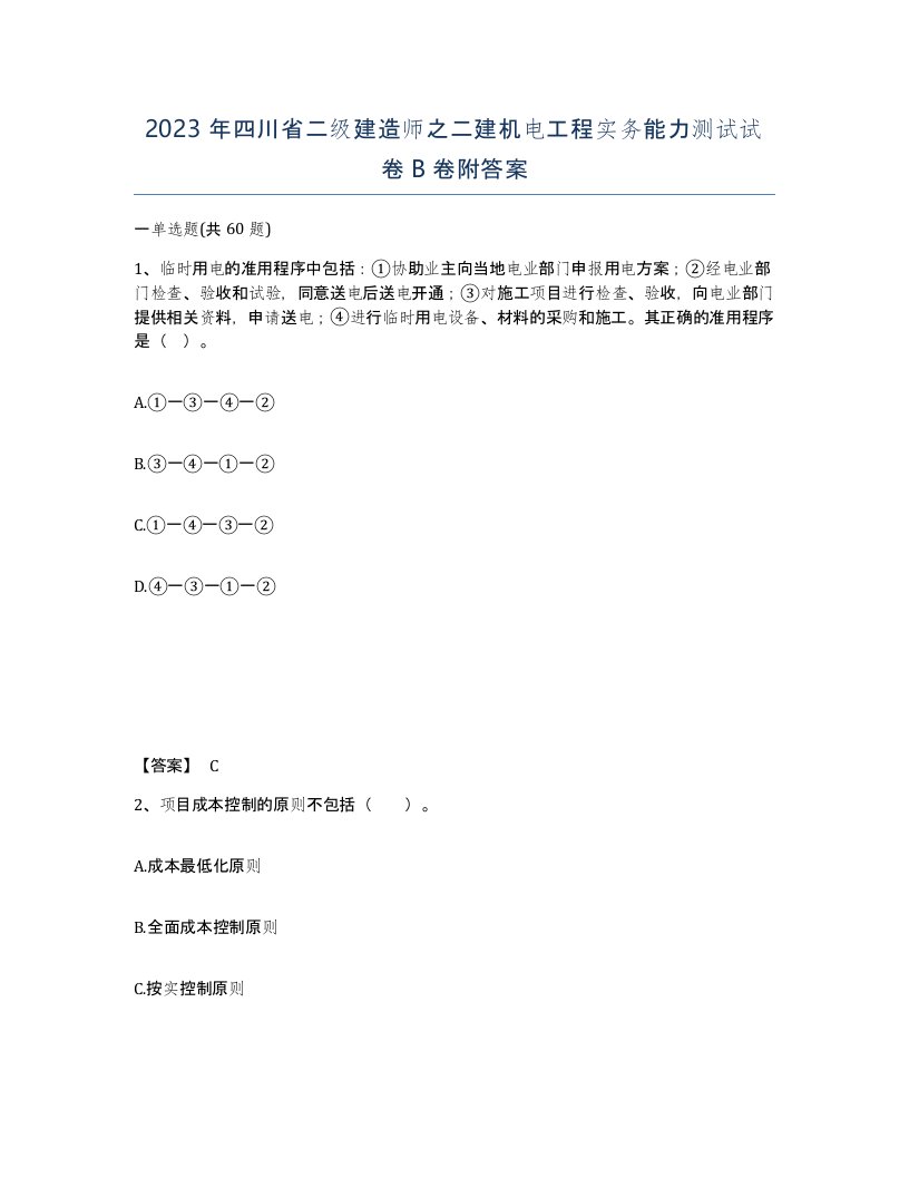 2023年四川省二级建造师之二建机电工程实务能力测试试卷B卷附答案