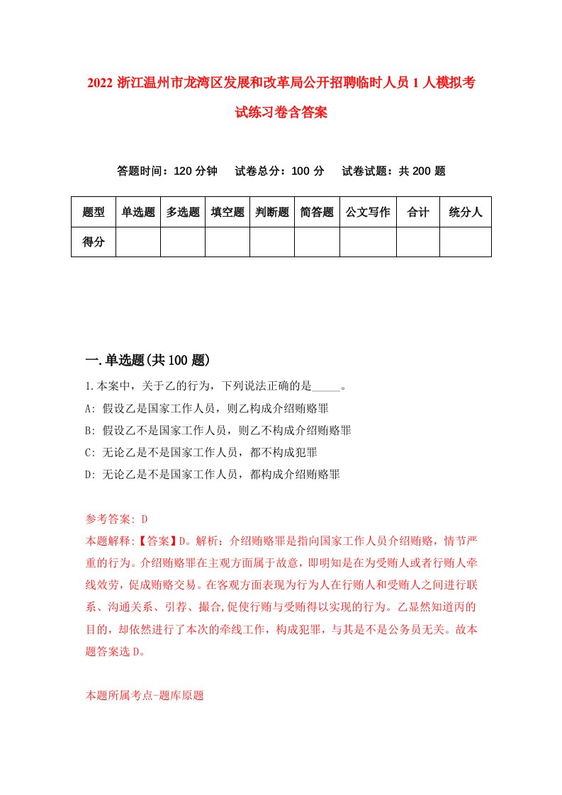 2022浙江温州市龙湾区发展和改革局公开招聘临时人员1人模拟考试练习卷含答案1