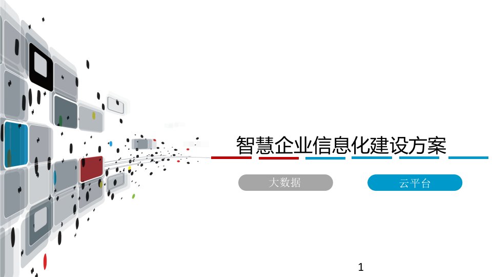 智慧企业信息化建设方案课件