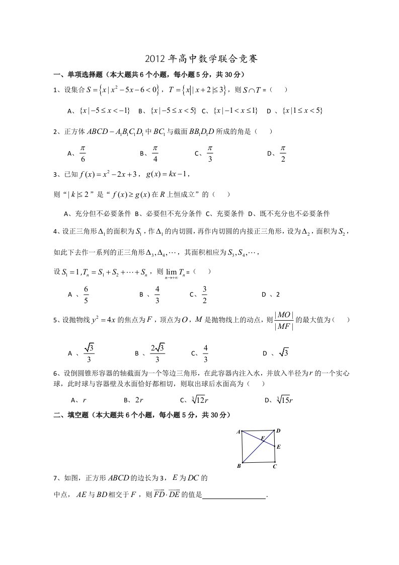 2012年全国高中数学联赛试卷