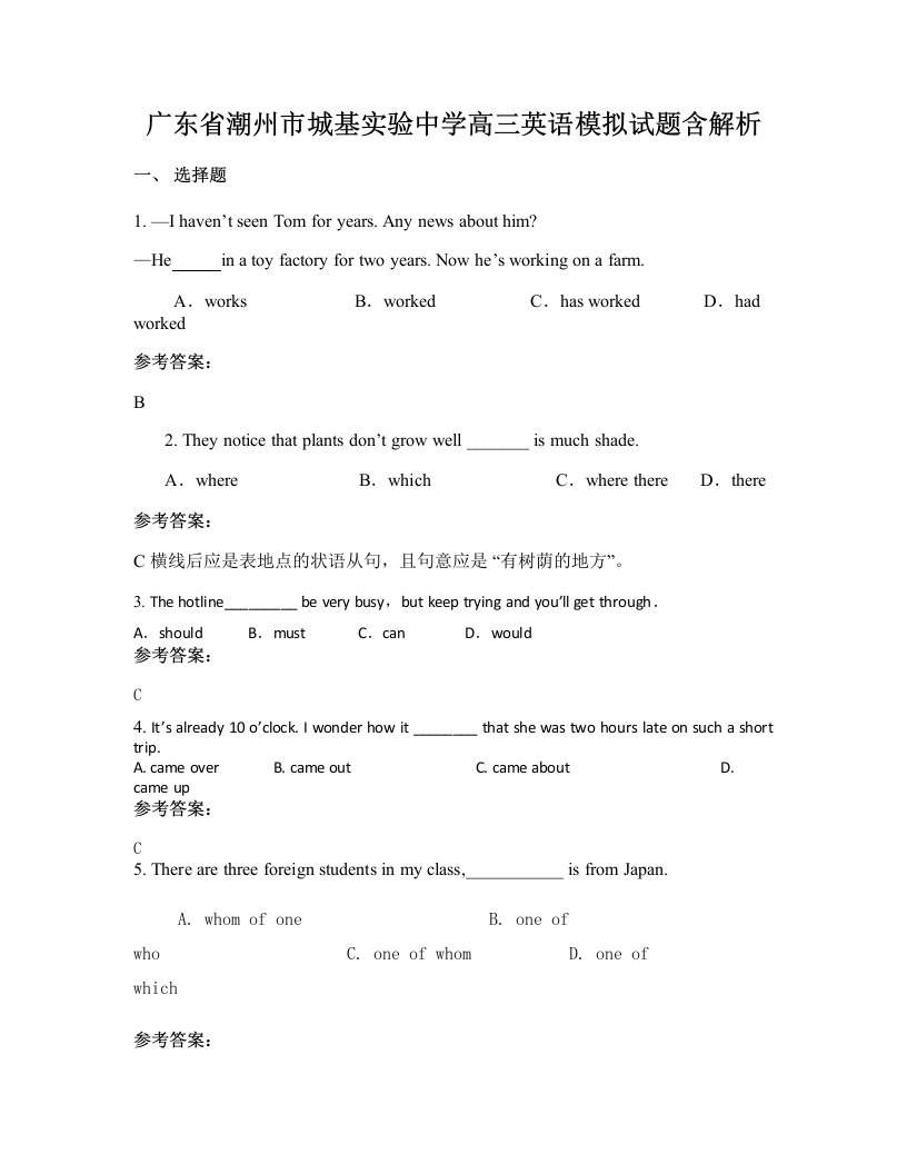 广东省潮州市城基实验中学高三英语模拟试题含解析