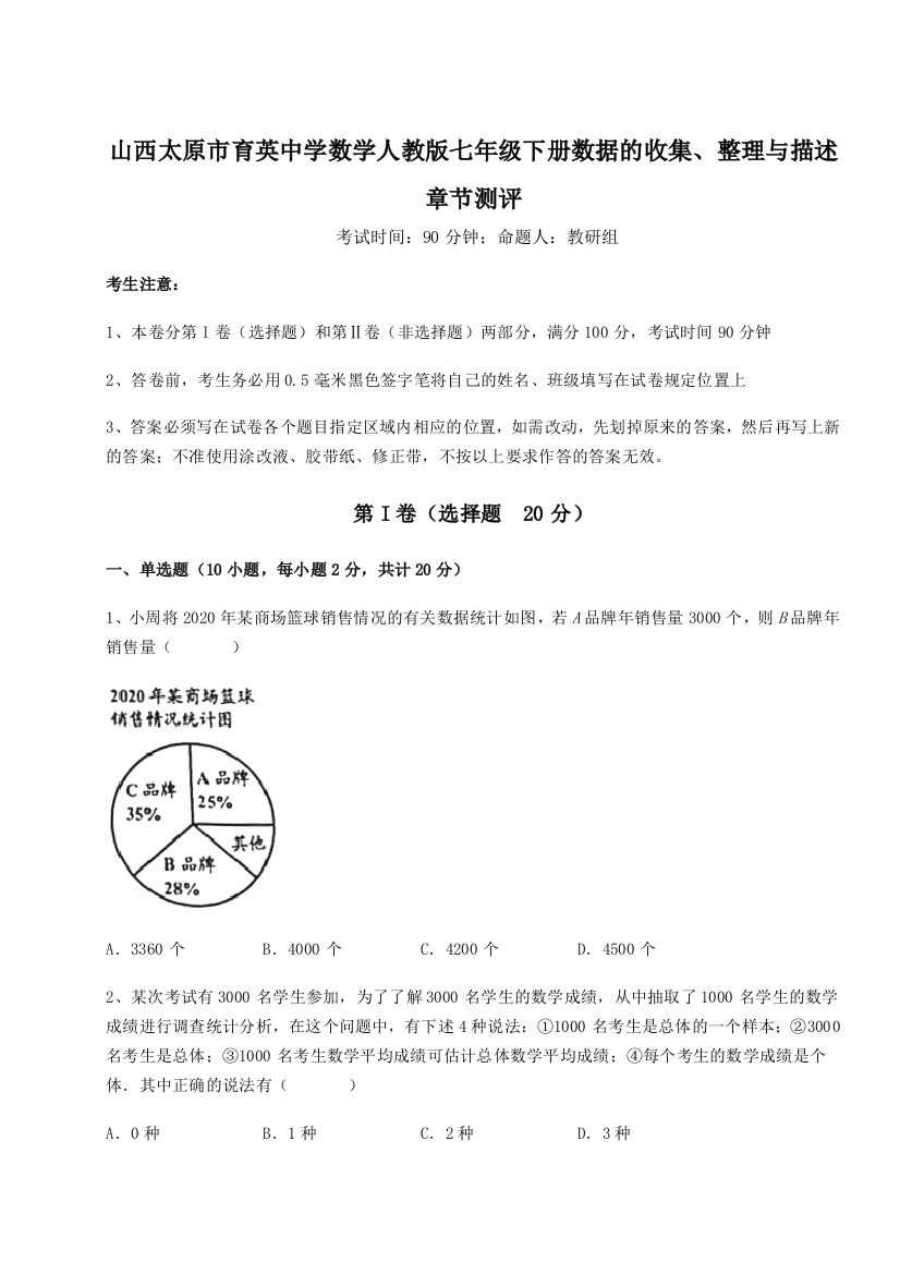 综合解析山西太原市育英中学数学人教版七年级下册数据的收集、整理与描述章节测评练习题（解析版）