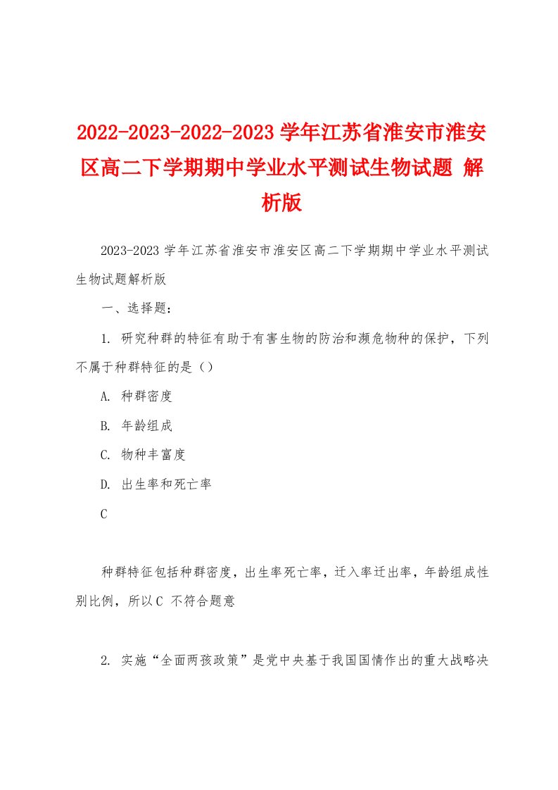 2022-2023-2022-2023学年江苏省淮安市淮安区高二下学期期中学业水平测试生物试题