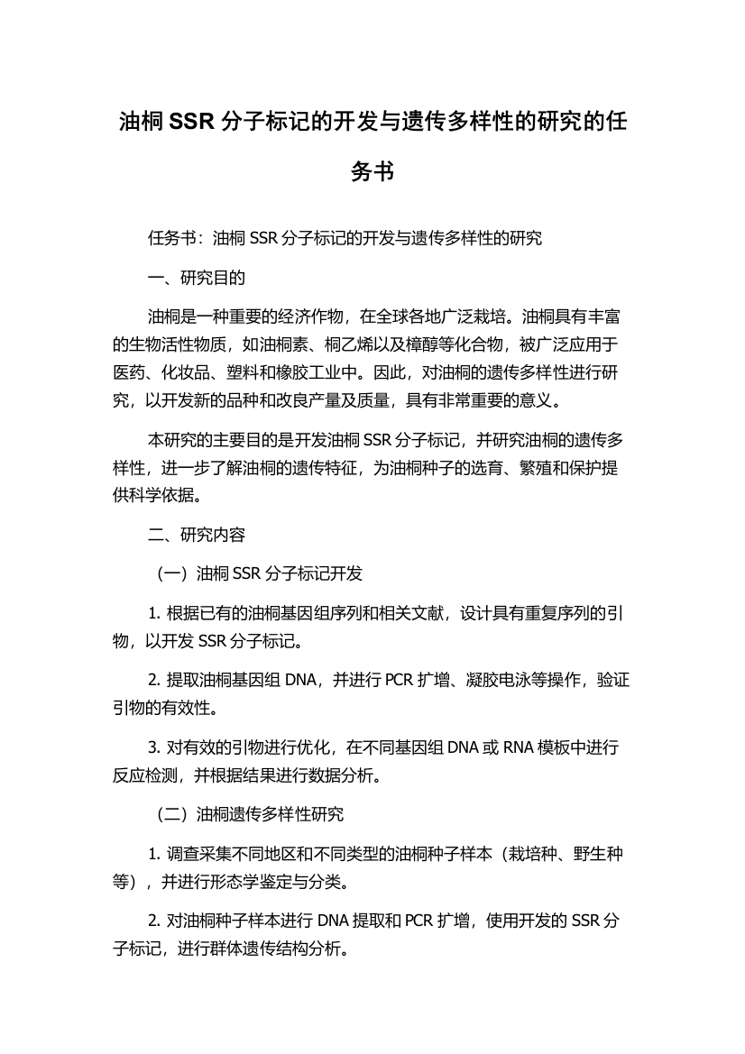 油桐SSR分子标记的开发与遗传多样性的研究的任务书