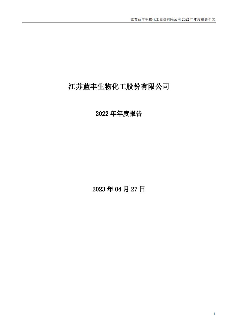 深交所-蓝丰生化：2022年年度报告-20230427