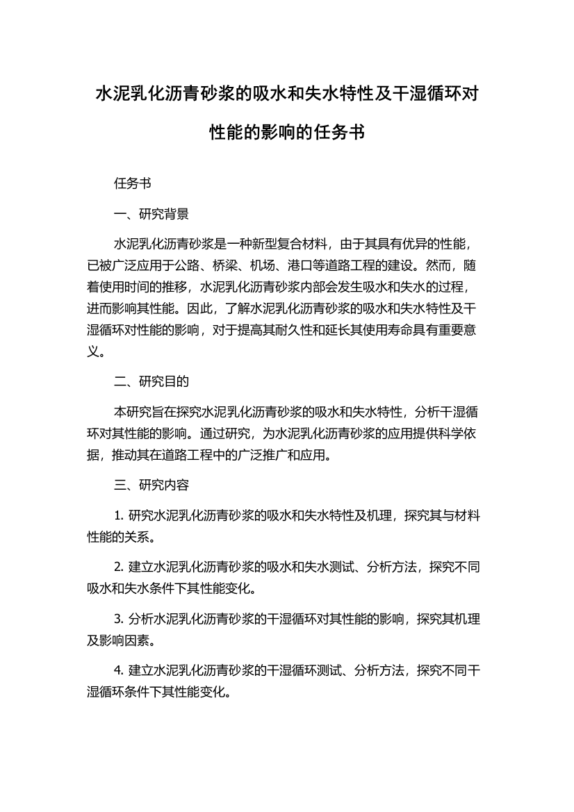 水泥乳化沥青砂浆的吸水和失水特性及干湿循环对性能的影响的任务书