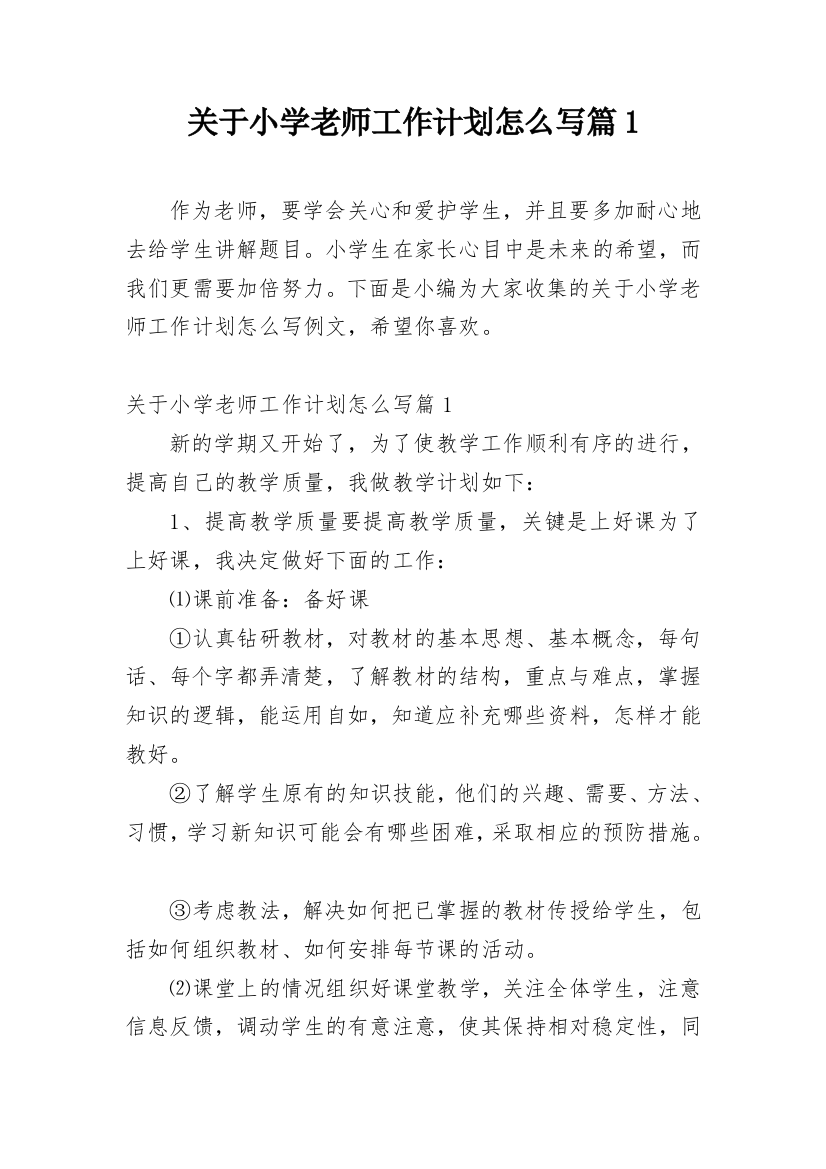 关于小学老师工作计划怎么写篇1