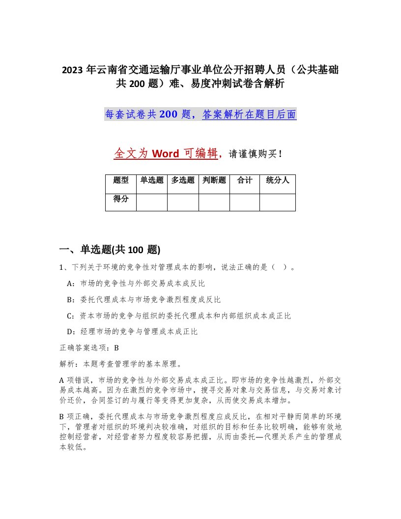 2023年云南省交通运输厅事业单位公开招聘人员公共基础共200题难易度冲刺试卷含解析