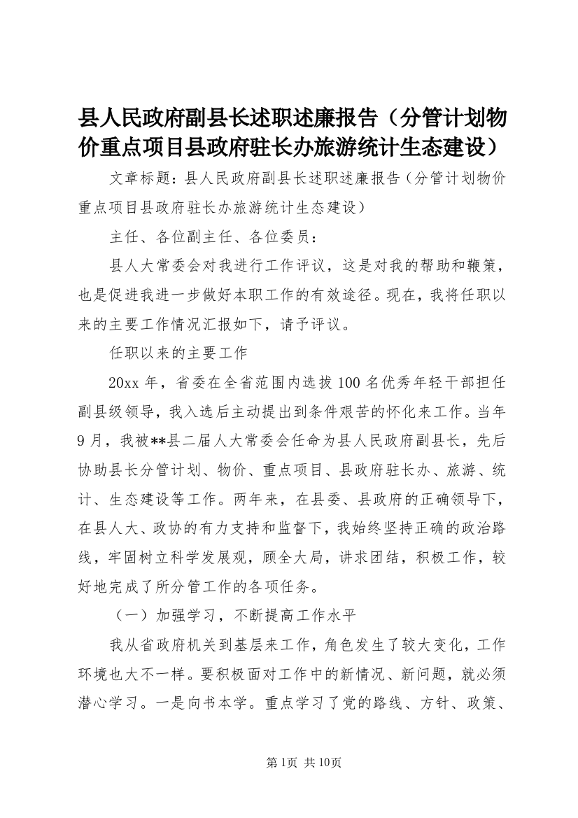 县人民政府副县长述职述廉报告（分管计划物价重点项目县政府驻长办旅游统计生态建设）