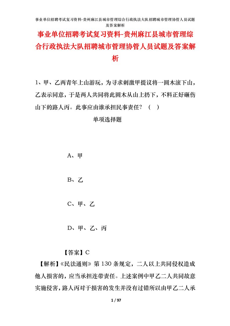 事业单位招聘考试复习资料-贵州麻江县城市管理综合行政执法大队招聘城市管理协管人员试题及答案解析