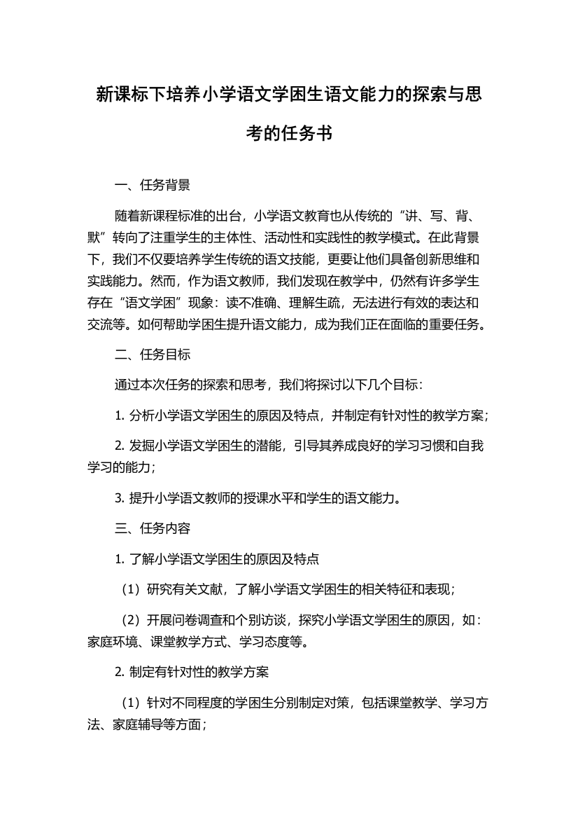 新课标下培养小学语文学困生语文能力的探索与思考的任务书