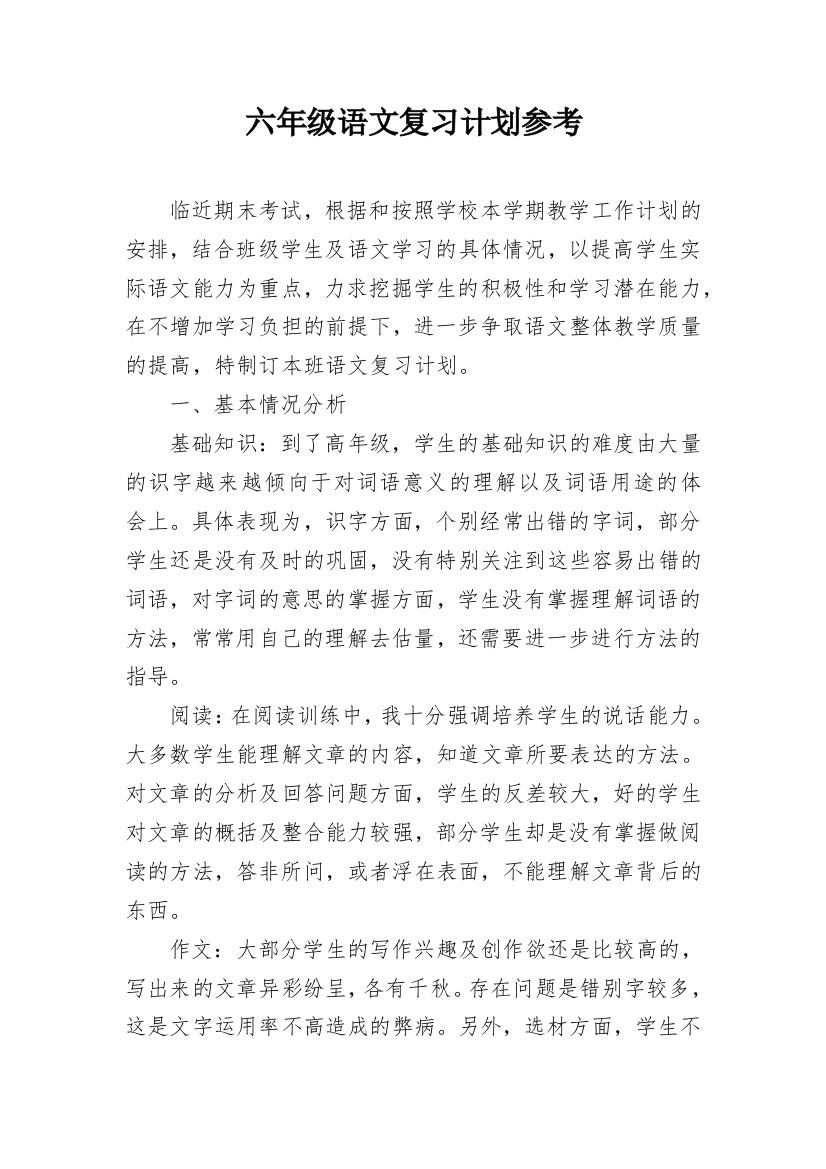 六年级语文复习计划参考_1