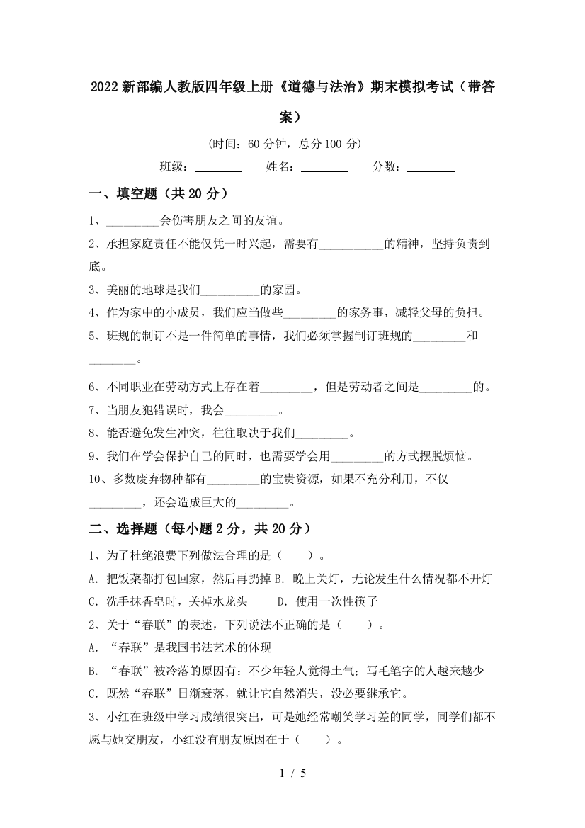 2022新部编人教版四年级上册《道德与法治》期末模拟考试(带答案)