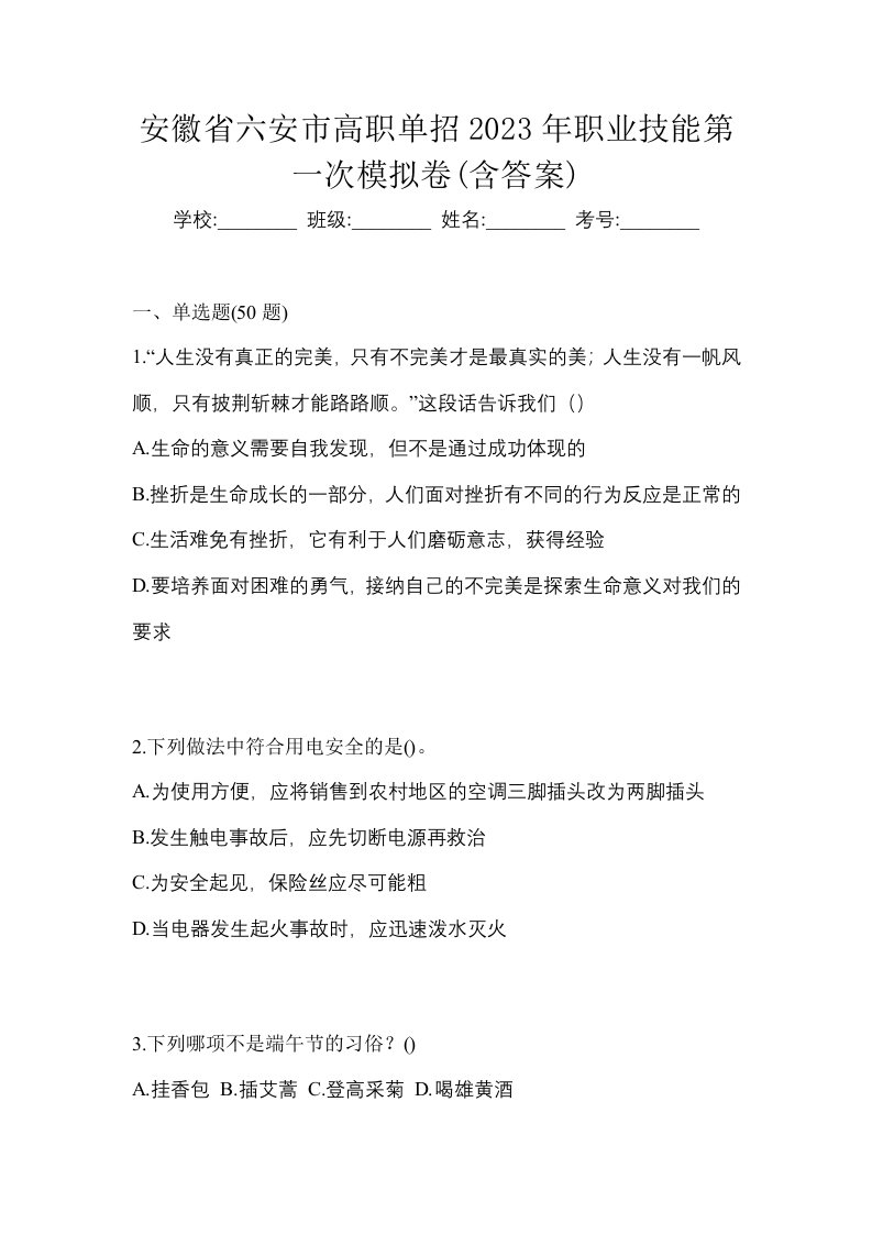 安徽省六安市高职单招2023年职业技能第一次模拟卷含答案