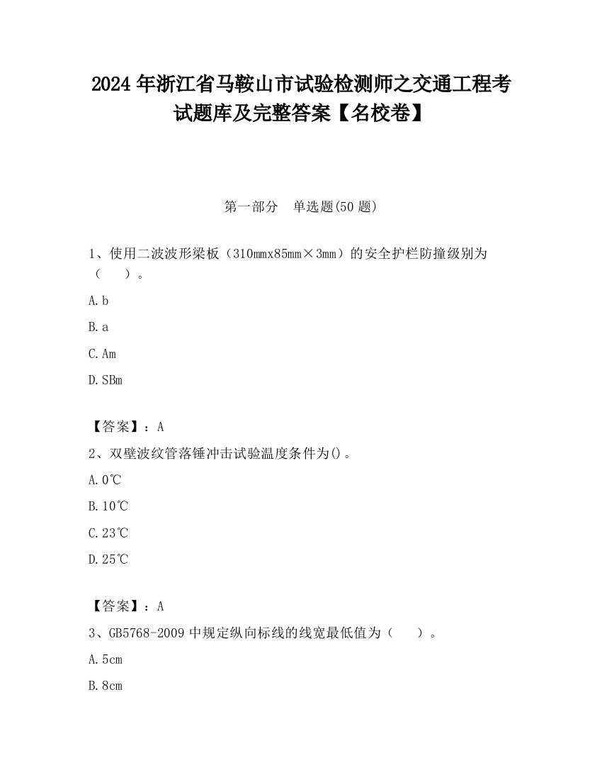 2024年浙江省马鞍山市试验检测师之交通工程考试题库及完整答案【名校卷】