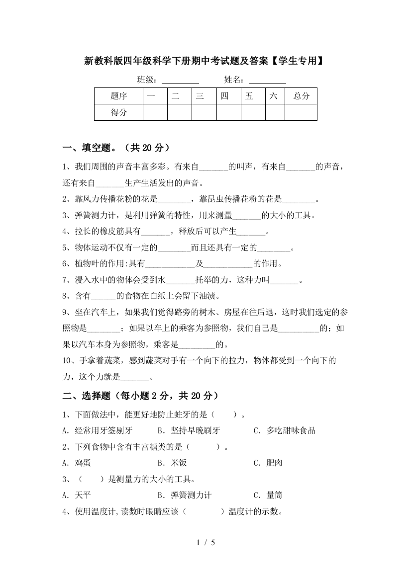 新教科版四年级科学下册期中考试题及答案【学生专用】