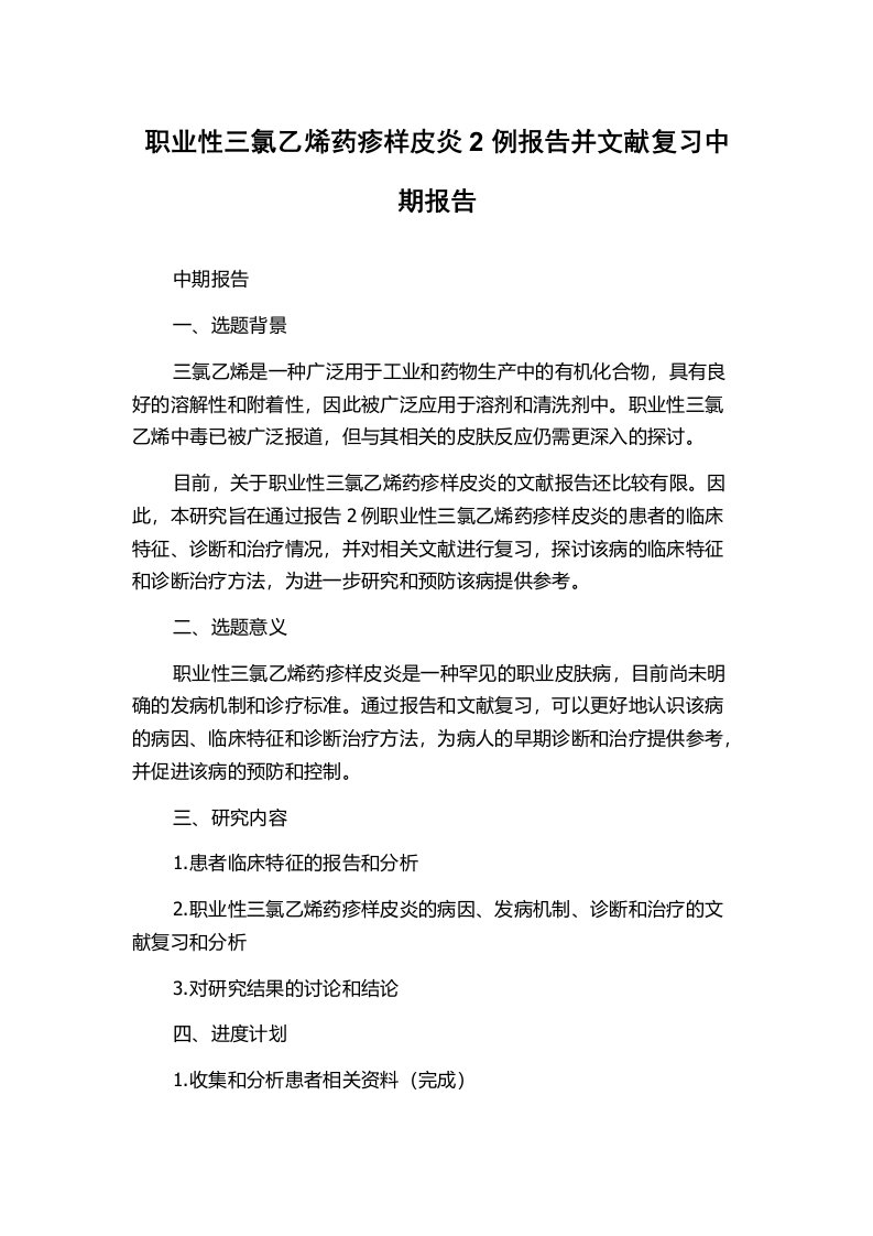 职业性三氯乙烯药疹样皮炎2例报告并文献复习中期报告