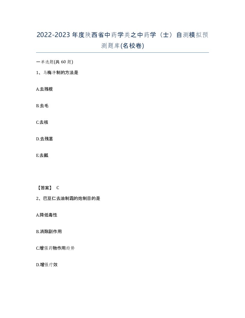 2022-2023年度陕西省中药学类之中药学士自测模拟预测题库名校卷