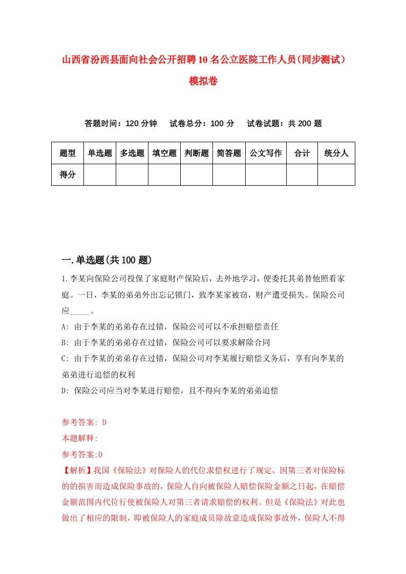 山西省汾西县面向社会公开招聘10名公立医院工作人员同步测试模拟卷83