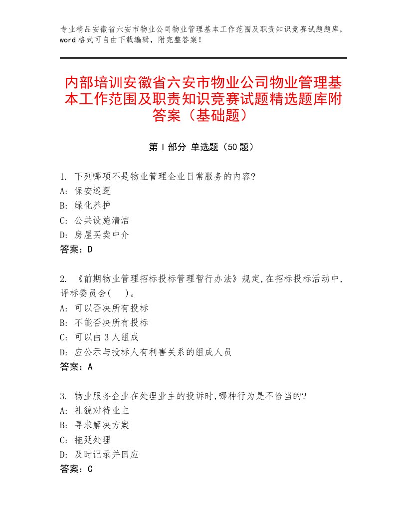 内部培训安徽省六安市物业公司物业管理基本工作范围及职责知识竞赛试题精选题库附答案（基础题）