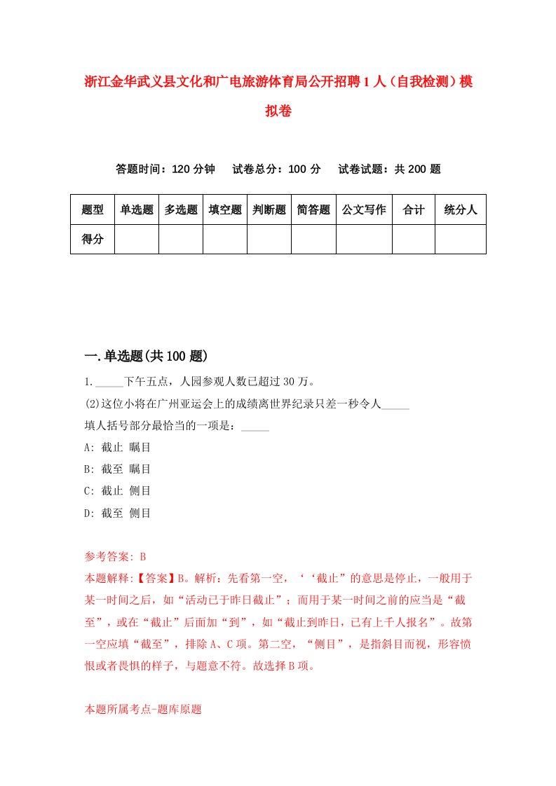 浙江金华武义县文化和广电旅游体育局公开招聘1人自我检测模拟卷第6套