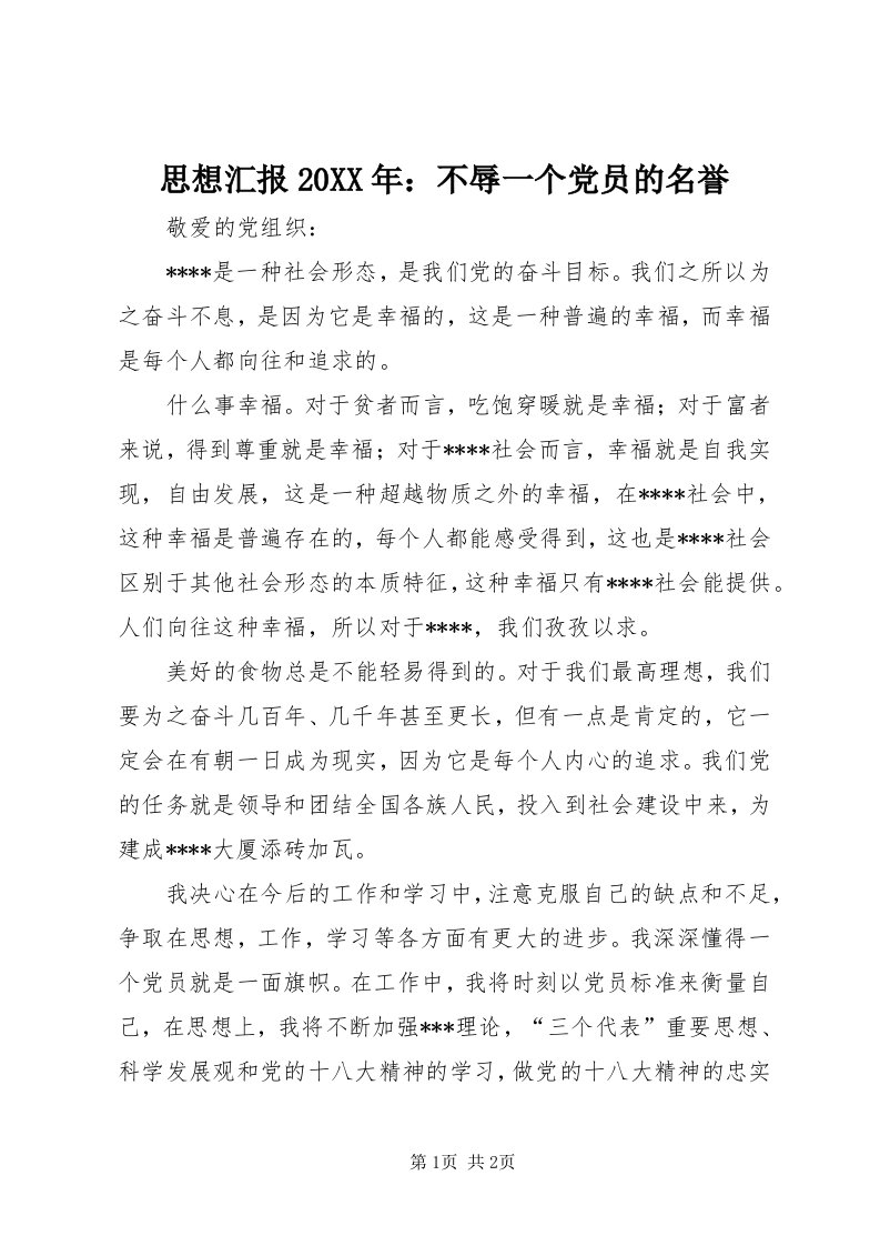 6思想汇报某年：不辱一个党员的名誉