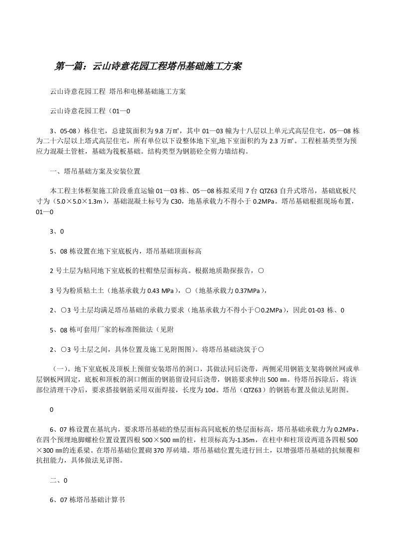 云山诗意花园工程塔吊基础施工方案（合集5篇）[修改版]