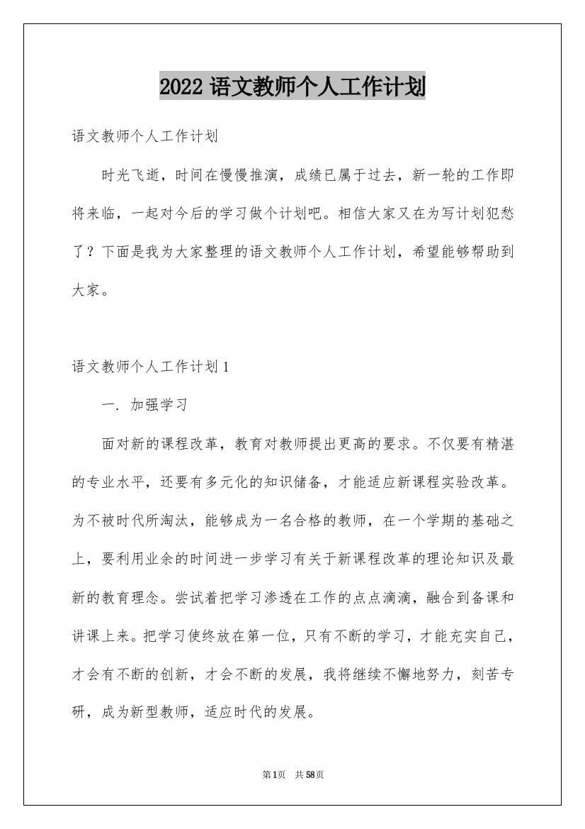 2022语文教师个人工作计划