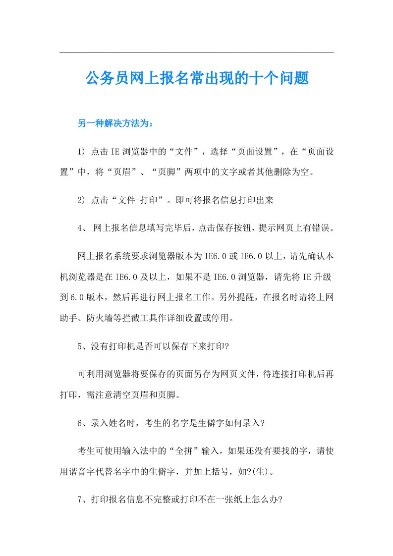 公务员网上报名常出现的十个问题