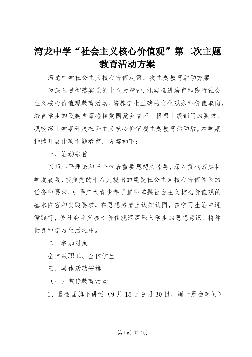 湾龙中学“社会主义核心价值观”第二次主题教育活动方案