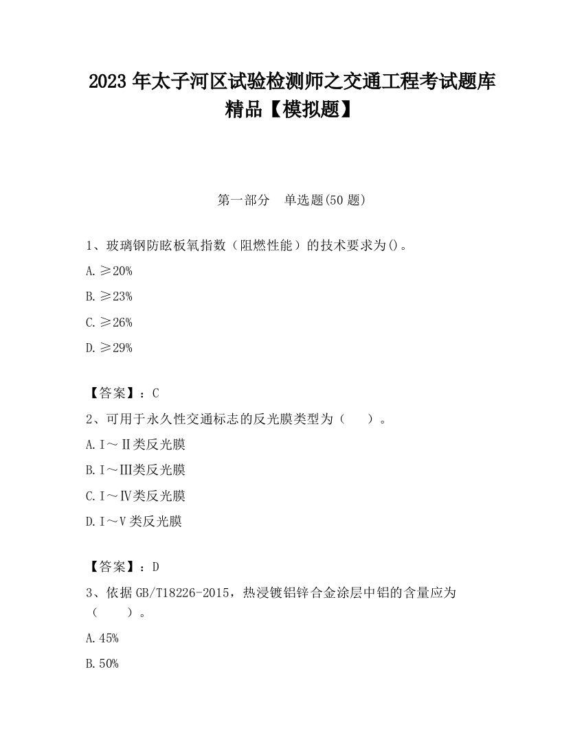 2023年太子河区试验检测师之交通工程考试题库精品【模拟题】