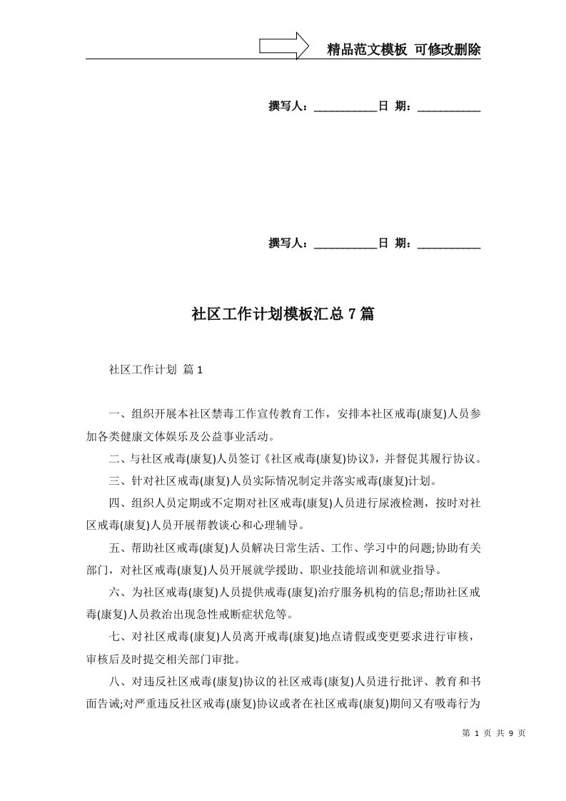 社区工作计划模板汇总7篇一